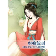 廚娘嫁到～假正經系列之二