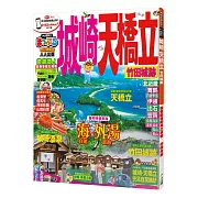 城崎‧天橋立 竹田城跡：MM哈日情報誌系列10