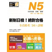 新制日檢！絕對合格 N5單字、文法、閱讀、聽力全真模考三回＋詳解（16Ｋ+MP3）