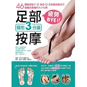 睡前3分鐘足部按摩疲勞BYE！：46種腳底點穴X刮痧X反射區按摩技巧，遠離到處痛的大小毛病
