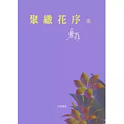 聚繖花序Ⅲ