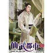 仙武都市20