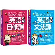 睡前5分鐘學好英文【英語自修課+英語文法課】【網路獨家套書】（附1 CD）