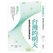 台灣的明天：醫療健康與社會變遷的思考