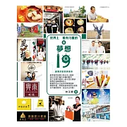 世界上最有力量的是夢想19：創業的初衷與使命