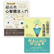 心智圖法入門套書組（案例解析！超高效心智圖法入門＋心智圖法的生活應用）