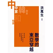 數學的東亞穿越