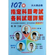 107年指定科目考試各科試題詳解