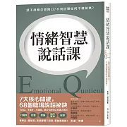 情緒智慧說話課：話不投機怎麼開口？不爽回擊如何不壞氣氛？