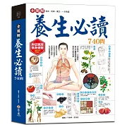 全圖解養生必讀740問：結合傳統養生精華和現代醫學知識