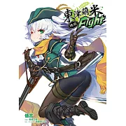 東津萌米 穗姬fight 全(首刷限定版)