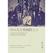 中山先生與國際人士