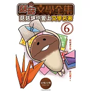 菇菇文學全集：菇菇讓你愛上文學名著 6
