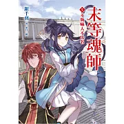 末等魂師(5)不夠嚇人不出名