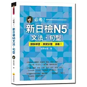 必考！新日檢N5文法．句型