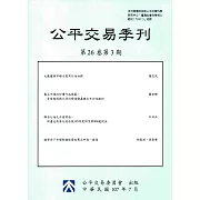 公平交易季刊第26卷第3期(107.07)