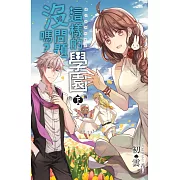 這樣的學園沒問題嗎？外傳(下)：通往幸福的旅程