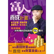 富人養成計畫：財務藥師林有輝的4帖財務改造藥方