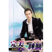 完美神醫50