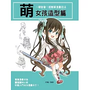 一學就會！超簡單漫畫技法：萌女孩造型篇