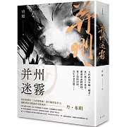 并州迷霧