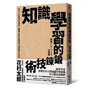 知識學習的鍛鍊技術：日本30年經典完全自學版！建構獨立思考力與創造力，奠定你的人生志向