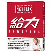 給力：矽谷有史以來最重要文件 NETFLIX 維持創新動能的人才策略