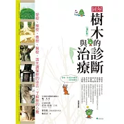 圖解樹木的診斷與治療【增訂版】：愛樹、種樹、養樹、醫樹，請先讀懂樹的語言，了解樹的心聲（二版）