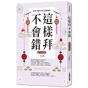 這樣拜不會錯──解答50個拜拜常見疑難雜症（全新封面版，拜拜系列之六）