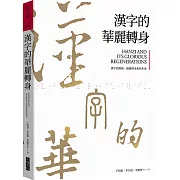 漢字的華麗轉身：漢字的源流、演進與未來的生命