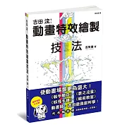 吉田流動畫特效繪製技法