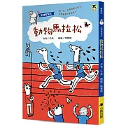 天神幫幫忙：動物馬拉松（新版）