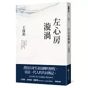 左心房漩渦(經典復刻典藏版)