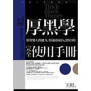 厚黑學完全使用手冊