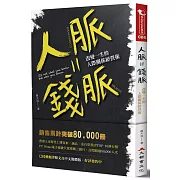 人脈=錢脈：改變一生的人際關係經營術【暢銷紀念版】