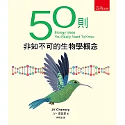 50則非知不可的生物學概念