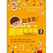 超喜歡！我的第一本趣味數學書：第1級