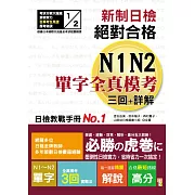 新制日檢!絕對合格N1,N2單字全真模考三回+詳解（25K）