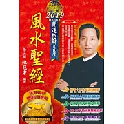 2019風水聖經