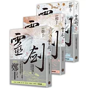 靈劍卷一至卷三套書（劍氣奔騰書衣版）