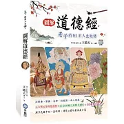 圖解道德經 老子的81則人生短語