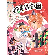 糖果馬戲團（全彩漫畫）