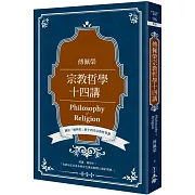傅佩榮宗教哲學十四講
