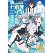 艦隊Collection漫畫精選集 舞鶴鎮守府篇 (12)