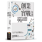 創業實戰全書：以科學方法避開99%創業陷阱