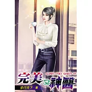 完美神醫52