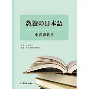 教養の日本語-中高級教材(書+1MP3)