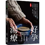 好孕湯療：國寶女中醫的3階段助孕法，幫你調整體質、對症根治，告別不孕！