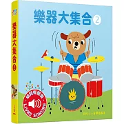 樂器大集合2：我的小小音樂圖畫書