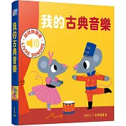 我的古典音樂：我的小小音樂圖畫書